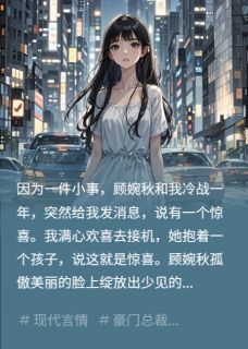 都给别人生孩子，还说冰清玉洁？