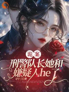 诡案，刑警队长她和嫌疑人he了
