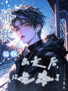 娇软猫妖出走后，我没老婆了