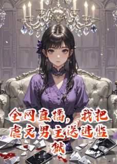 全网直播，我把虐文男主送进监狱