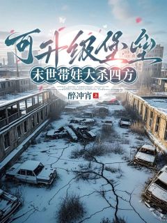 可升级堡垒，末世带娃大杀四方