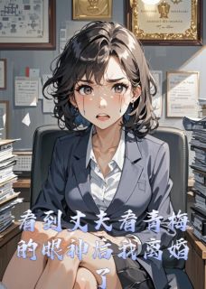 看到丈夫看青梅的眼神后我离婚了