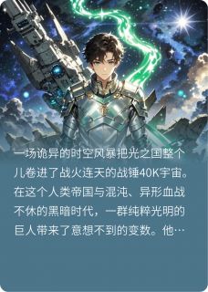 光之国穿越战锤