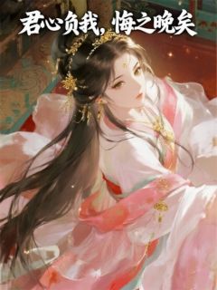 君心负我，悔之晚矣