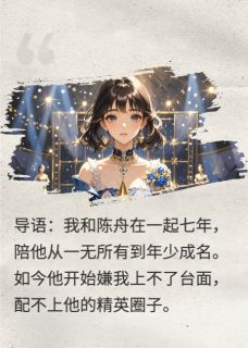 分手后，前男友在颁奖礼看到了我