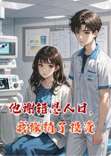 他谢错恩人日，我撤销了投资