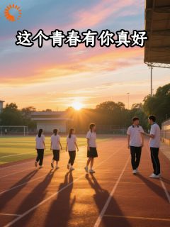 这个青春有你真好