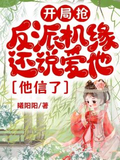 开局抢反派机缘还说爱他，他信了