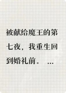 魔王陛下的祭品前妻