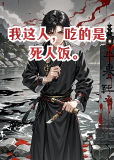我这人，吃的是死人饭啊