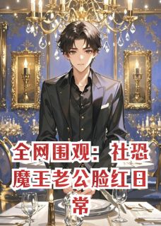 全网围观：社恐魔王老公脸红日常