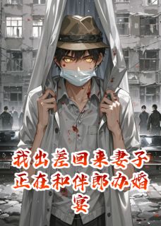 我出差回来妻子正在和伴郎办婚宴