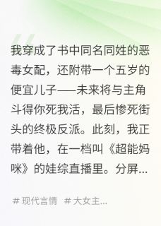 我，在娃综里教反派儿子兵法