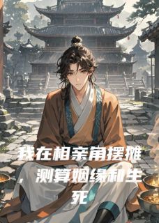 我在相亲角摆摊，测算姻缘和生死