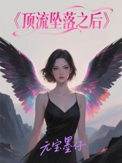 顶流坠落之后