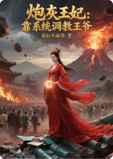 炮灰王妃：靠系统调教王爷