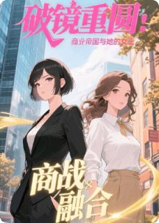 破镜重圆：商业帝国与她的女王