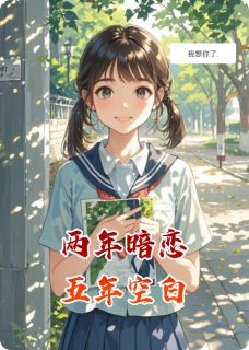 两年暗恋，五年空白