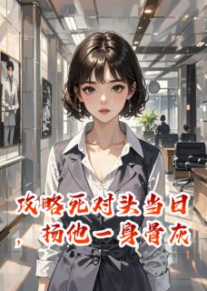攻略死对头当日，扬他一身骨灰