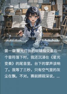 复明那日，我撕了他的琴替骗局