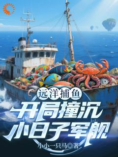 远洋捕鱼，开局撞沉小日子军舰
