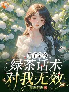 假千金的绿茶话术，对我无效