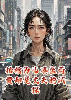 抬棺为儿凑医药费却是丈夫的试探