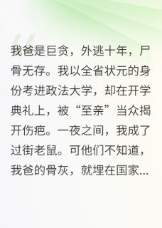 我爸是巨贪，我被全网通缉
