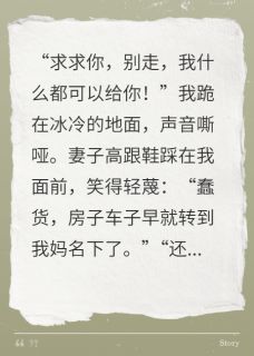 我跪下求她，还是没留住