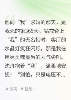 我死后，凶手冒充我爱着我的爱人
