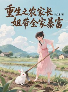 重生之农家长姐带全家暴富