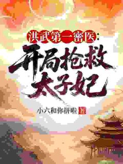 洪武第一密医：开局抢救太子妃