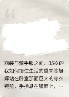 西装与骑手服之间