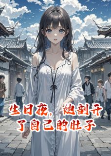 生日夜，她剖开了自己的肚子