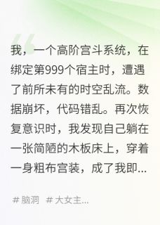 我，系统，穿成了自己的宿主