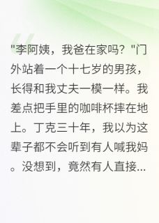 丁克三十年，十七岁私生子找上门