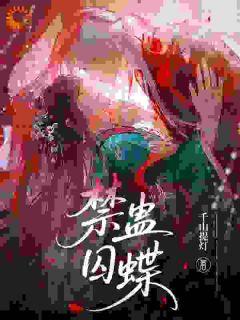 禁蛊囚蝶