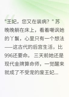 算命王妃咸鱼躺赢记