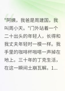 丁克三十年，私生子找上门要房产