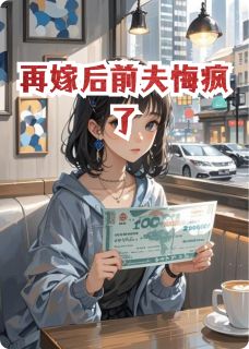 再嫁后前夫悔疯了