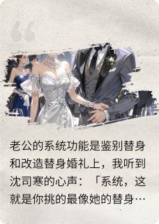 新婚夜，我听见了老公的改造计划