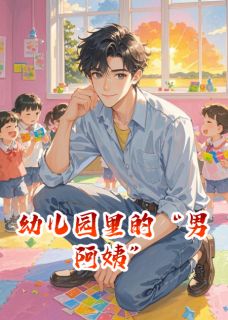 幼儿园里的“男阿姨”