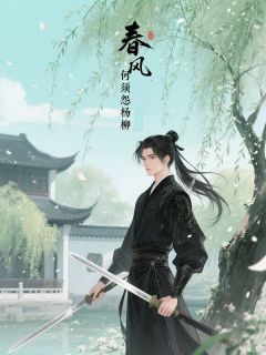 春风何须怨杨柳
