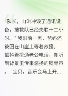 爸妈搜救队失联，老公陪小三演出