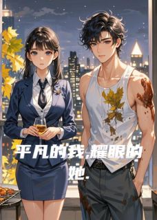 平凡的我,耀眼的她.