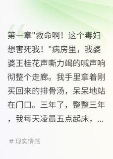 伺候假瘫婆婆三年我的复仇刚开始