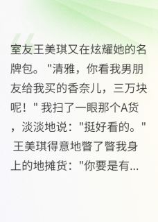 舍友看不起我五年却想做我后妈