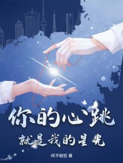 你的心跳，就是我的星光