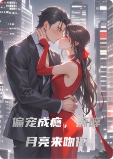 偏宠成瘾，撕碎月亮来吻你