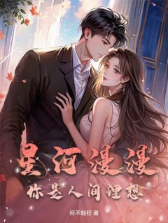 星河漫漫，你是人间理想